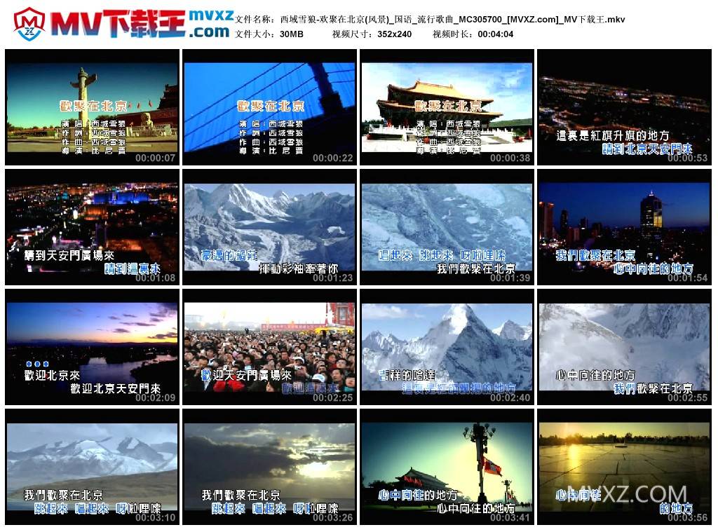 西域雪狼-欢聚在北京(风景)_国语_流行歌曲_MC305700